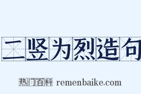 二竖为烈造句是什么意思的图片